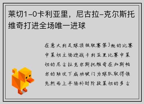 莱切1-0卡利亚里，尼古拉-克尔斯托维奇打进全场唯一进球