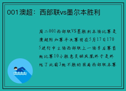 001澳超：西部联vs墨尔本胜利