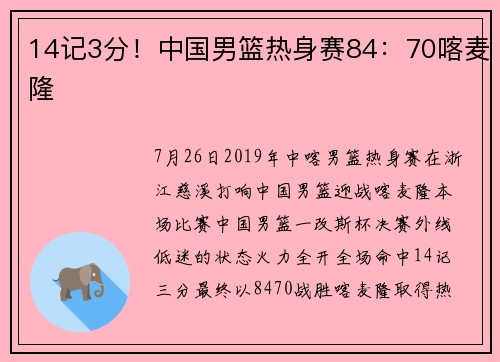 14记3分！中国男篮热身赛84：70喀麦隆