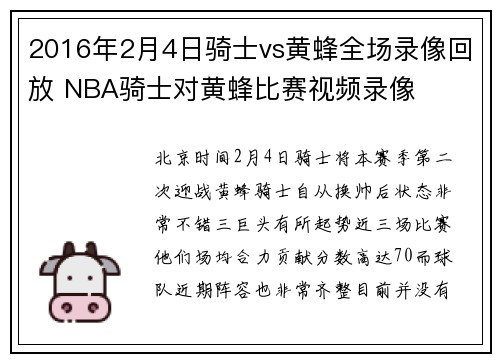 2016年2月4日骑士vs黄蜂全场录像回放 NBA骑士对黄蜂比赛视频录像