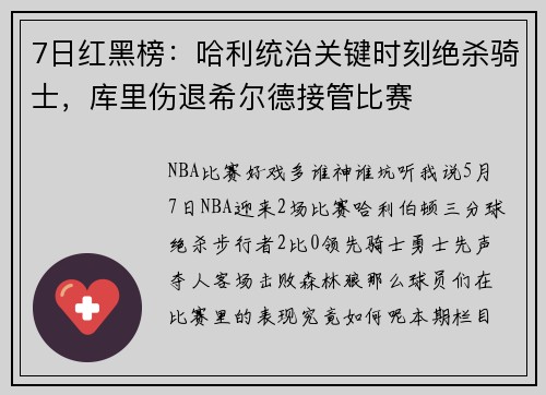 7日红黑榜：哈利统治关键时刻绝杀骑士，库里伤退希尔德接管比赛