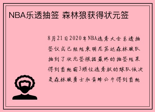NBA乐透抽签 森林狼获得状元签