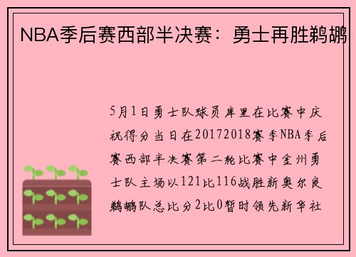 NBA季后赛西部半决赛：勇士再胜鹈鹕