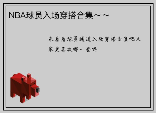 NBA球员入场穿搭合集～～