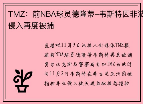 TMZ：前NBA球员德隆蒂-韦斯特因非法侵入再度被捕