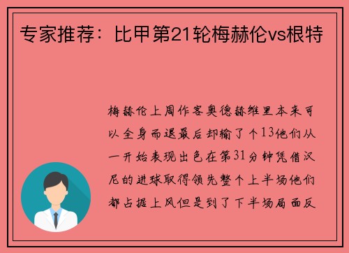 专家推荐：比甲第21轮梅赫伦vs根特