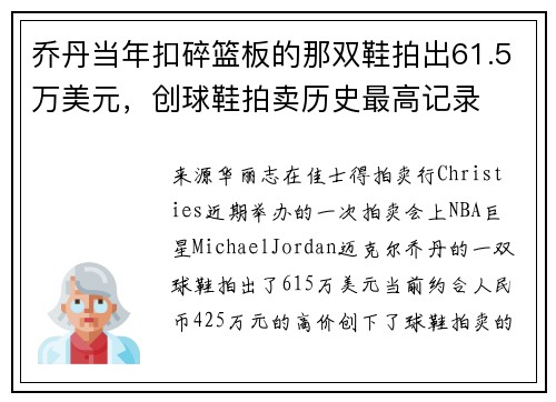 乔丹当年扣碎篮板的那双鞋拍出61.5万美元，创球鞋拍卖历史最高记录