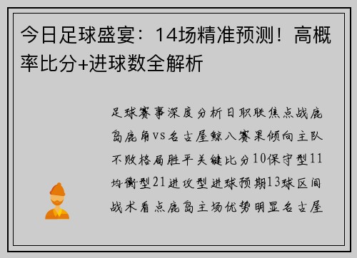今日足球盛宴：14场精准预测！高概率比分+进球数全解析