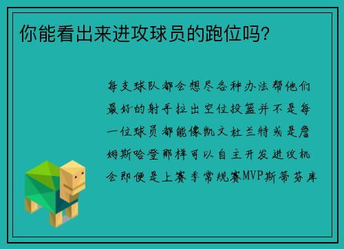 你能看出来进攻球员的跑位吗？