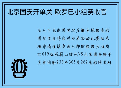 北京国安开单关 欧罗巴小组赛收官