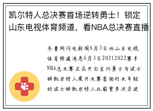 凯尔特人总决赛首场逆转勇士！锁定山东电视体育频道，看NBA总决赛直播