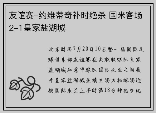 友谊赛-约维蒂奇补时绝杀 国米客场2-1皇家盐湖城