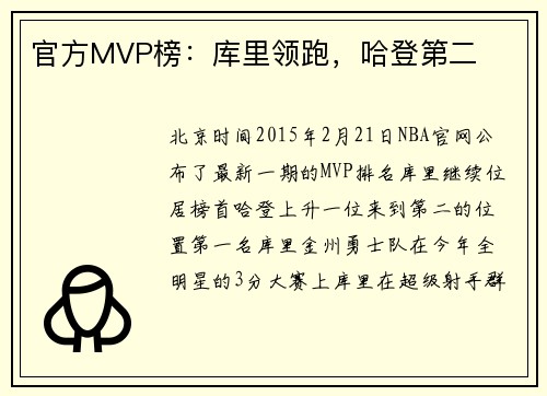 官方MVP榜：库里领跑，哈登第二