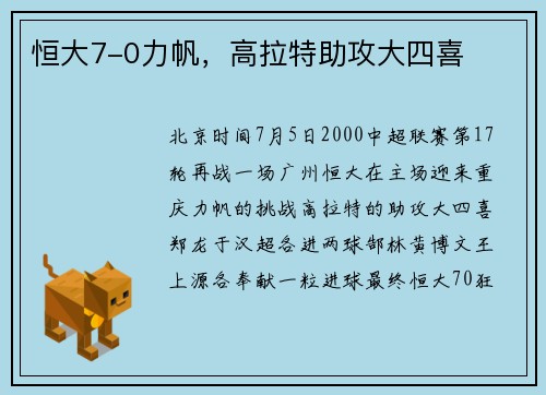 恒大7-0力帆，高拉特助攻大四喜