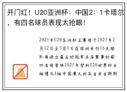 开门红！U20亚洲杯：中国2：1卡塔尔，有四名球员表现太抢眼！