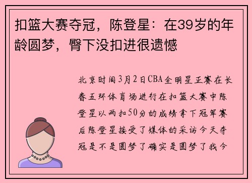 扣篮大赛夺冠，陈登星：在39岁的年龄圆梦，臀下没扣进很遗憾