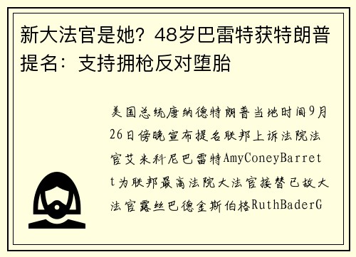 新大法官是她？48岁巴雷特获特朗普提名：支持拥枪反对堕胎