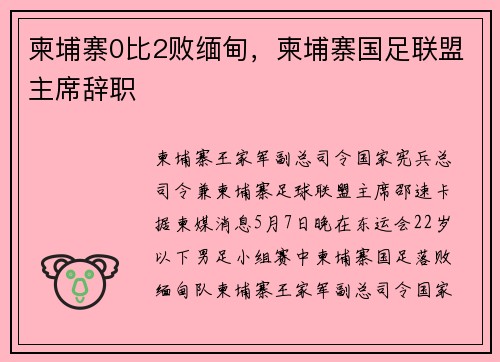 柬埔寨0比2败缅甸，柬埔寨国足联盟主席辞职