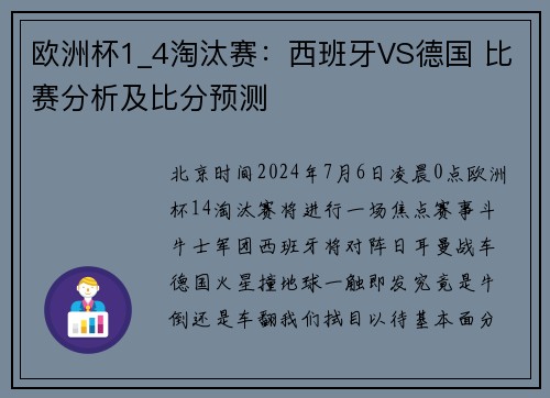 欧洲杯1_4淘汰赛：西班牙VS德国 比赛分析及比分预测
