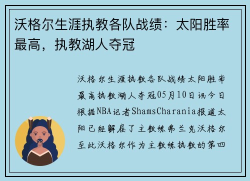 沃格尔生涯执教各队战绩：太阳胜率最高，执教湖人夺冠