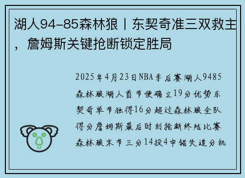 湖人94-85森林狼丨东契奇准三双救主，詹姆斯关键抢断锁定胜局