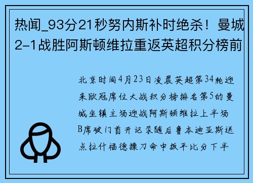 热闻_93分21秒努内斯补时绝杀！曼城2-1战胜阿斯顿维拉重返英超积分榜前3