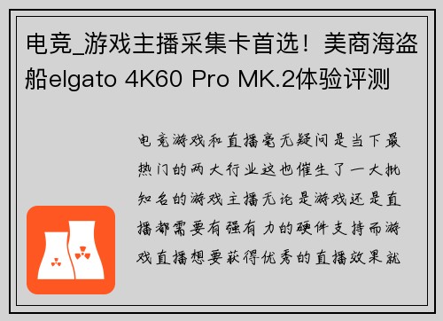 电竞_游戏主播采集卡首选！美商海盗船elgato 4K60 Pro MK.2体验评测