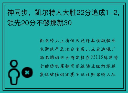 神同步，凯尔特人大胜22分追成1-2，领先20分不够那就30