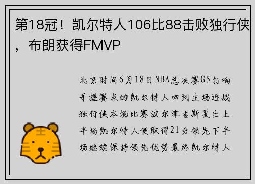 第18冠！凯尔特人106比88击败独行侠，布朗获得FMVP