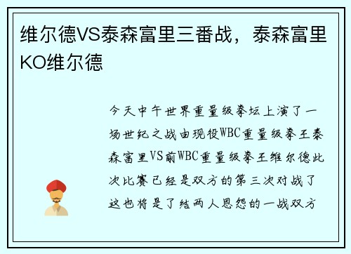 维尔德VS泰森富里三番战，泰森富里KO维尔德