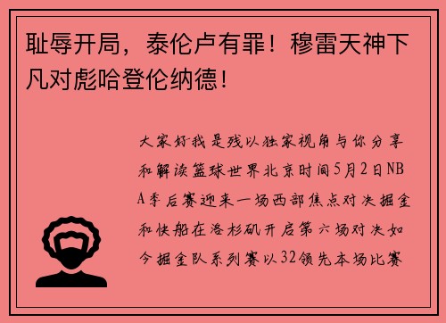 耻辱开局，泰伦卢有罪！穆雷天神下凡对彪哈登伦纳德！