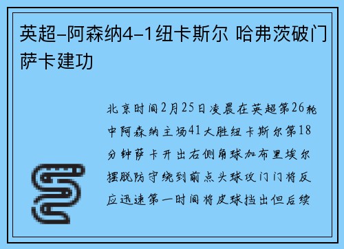 英超-阿森纳4-1纽卡斯尔 哈弗茨破门萨卡建功