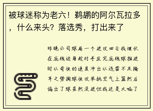 被球迷称为老六！鹈鹕的阿尔瓦拉多，什么来头？落选秀，打出来了