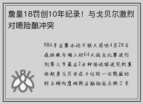 詹皇18罚创10年纪录！与戈贝尔激烈对喷险酿冲突