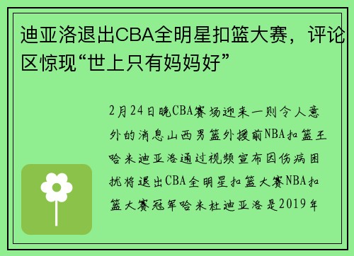 迪亚洛退出CBA全明星扣篮大赛，评论区惊现“世上只有妈妈好”