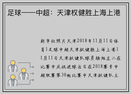 足球——中超：天津权健胜上海上港