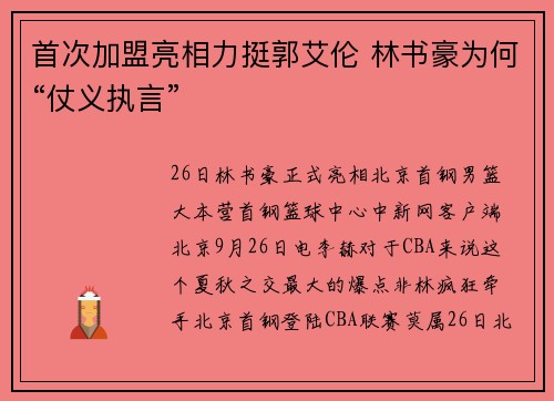 首次加盟亮相力挺郭艾伦 林书豪为何“仗义执言”
