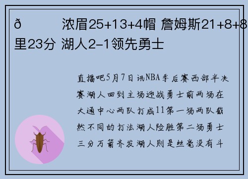🏀浓眉25+13+4帽 詹姆斯21+8+8 库里23分 湖人2-1领先勇士
