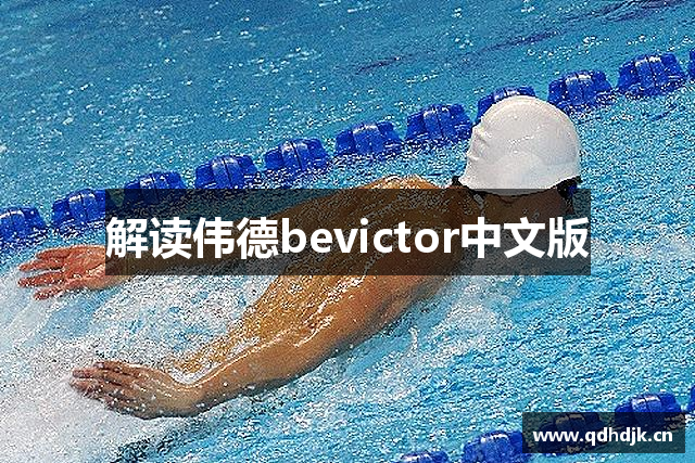 解读伟德bevictor中文版