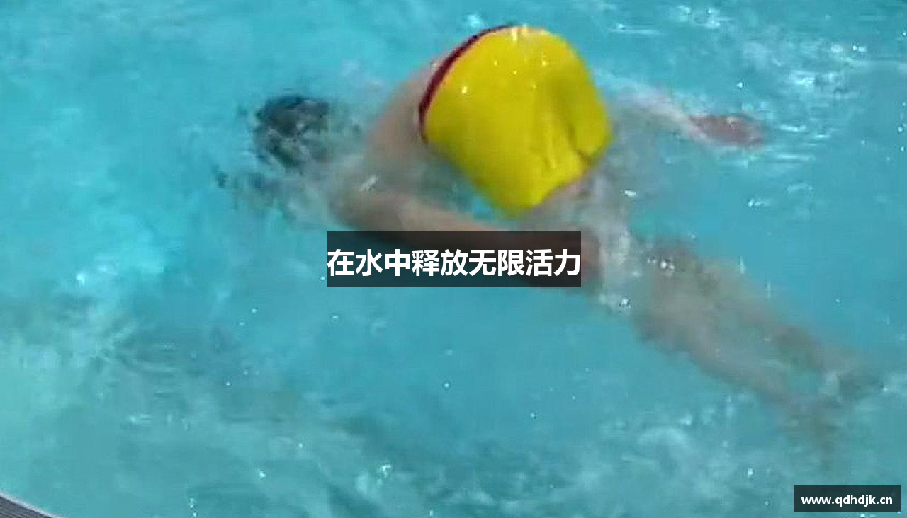 在水中释放无限活力